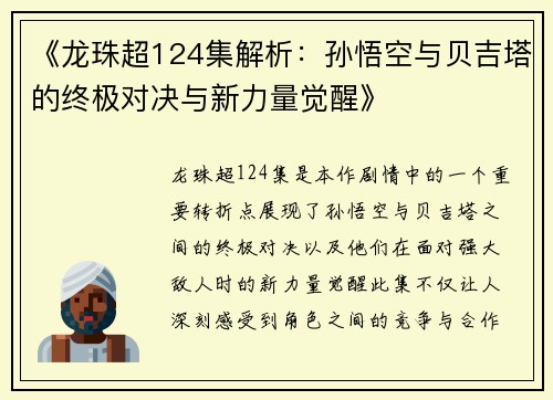 《龙珠超124集解析：孙悟空与贝吉塔的终极对决与新力量觉醒》