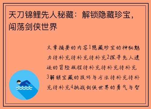 天刀锦鲤先人秘藏：解锁隐藏珍宝，闯荡剑侠世界