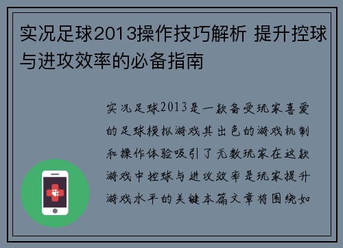 实况足球2013操作技巧解析 提升控球与进攻效率的必备指南
