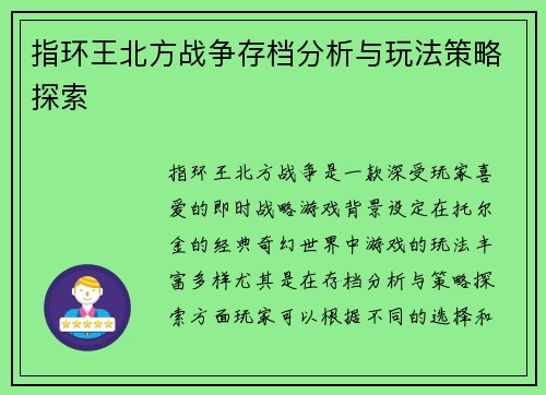 指环王北方战争存档分析与玩法策略探索