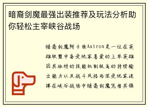 暗裔剑魔最强出装推荐及玩法分析助你轻松主宰峡谷战场