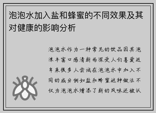 泡泡水加入盐和蜂蜜的不同效果及其对健康的影响分析