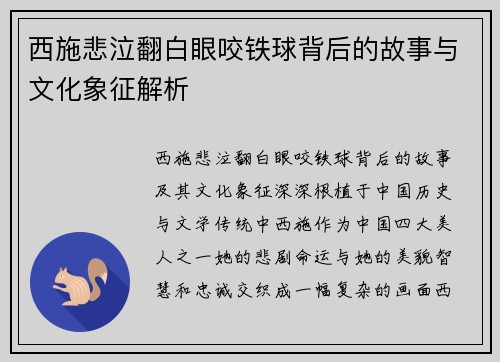 西施悲泣翻白眼咬铁球背后的故事与文化象征解析