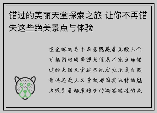 错过的美丽天堂探索之旅 让你不再错失这些绝美景点与体验