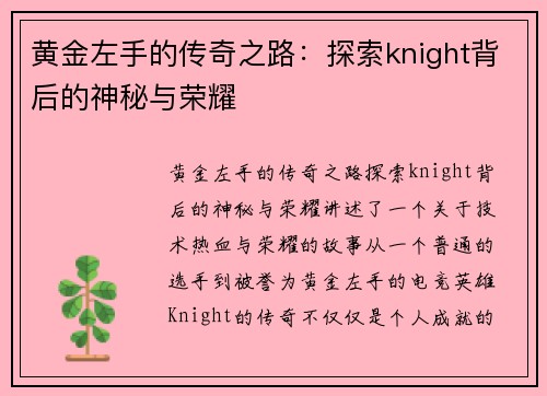 黄金左手的传奇之路：探索knight背后的神秘与荣耀