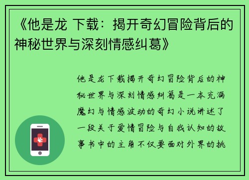 《他是龙 下载：揭开奇幻冒险背后的神秘世界与深刻情感纠葛》