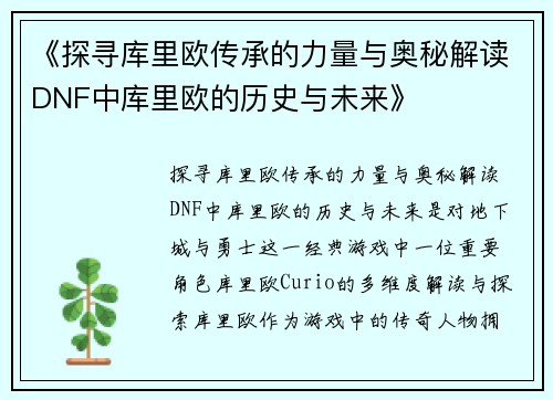 《探寻库里欧传承的力量与奥秘解读DNF中库里欧的历史与未来》