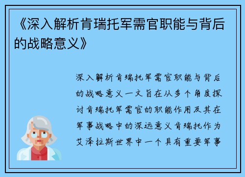 《深入解析肯瑞托军需官职能与背后的战略意义》