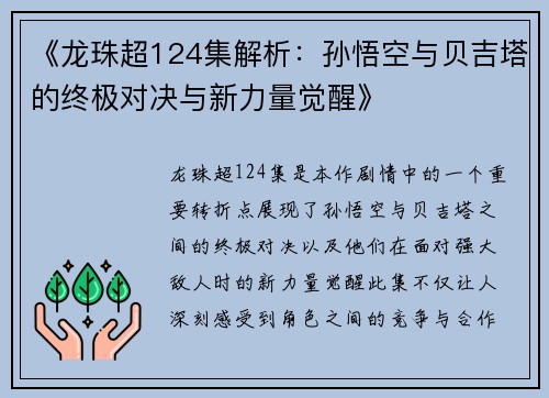 《龙珠超124集解析:孙悟空与贝吉塔的终极对决与新力量觉醒》