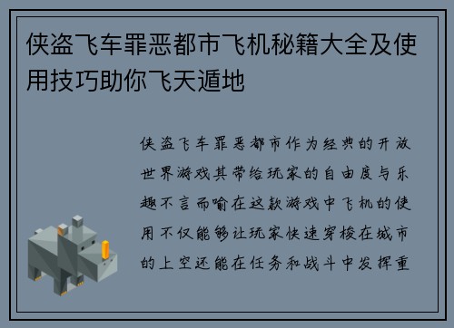 侠盗飞车罪恶都市飞机秘籍大全及使用技巧助你飞天遁地