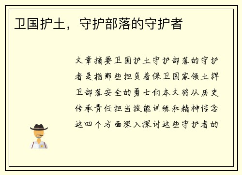 卫国护土，守护部落的守护者