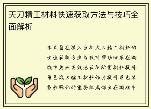 天刀精工材料快速获取方法与技巧全面解析