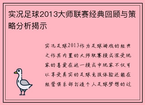 实况足球2013大师联赛经典回顾与策略分析揭示