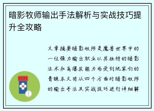 暗影牧师输出手法解析与实战技巧提升全攻略