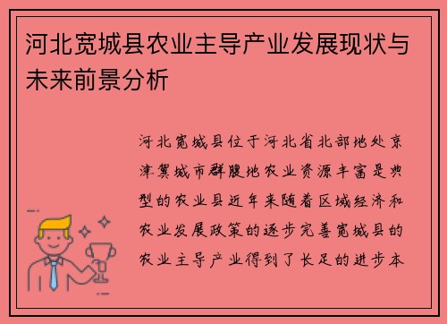河北宽城县农业主导产业发展现状与未来前景分析