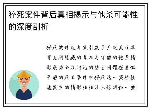猝死案件背后真相揭示与他杀可能性的深度剖析
