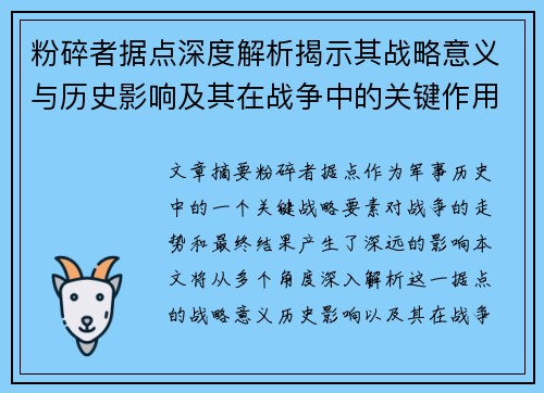 粉碎者据点深度解析揭示其战略意义与历史影响及其在战争中的关键作用