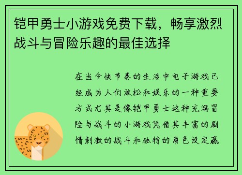 铠甲勇士小游戏免费下载，畅享激烈战斗与冒险乐趣的最佳选择