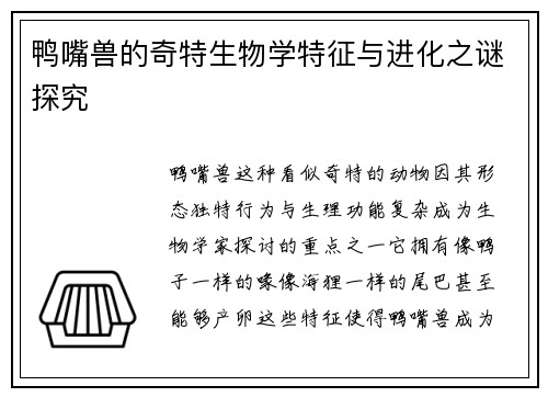 鸭嘴兽的奇特生物学特征与进化之谜探究