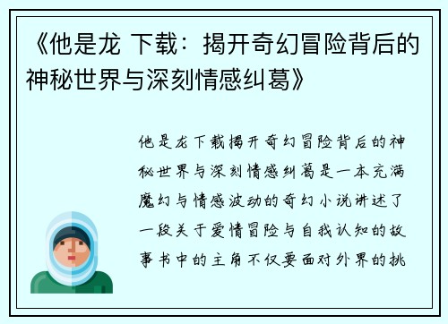 《他是龙 下载：揭开奇幻冒险背后的神秘世界与深刻情感纠葛》