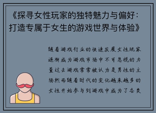 《探寻女性玩家的独特魅力与偏好：打造专属于女生的游戏世界与体验》
