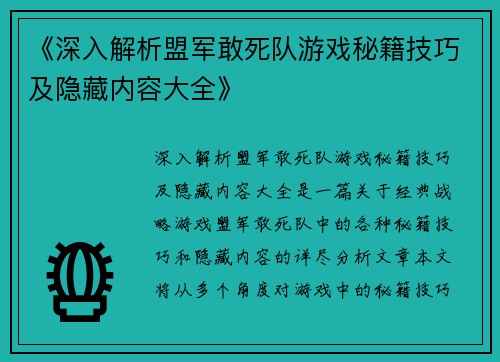 《深入解析盟军敢死队游戏秘籍技巧及隐藏内容大全》
