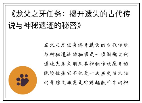《龙父之牙任务：揭开遗失的古代传说与神秘遗迹的秘密》
