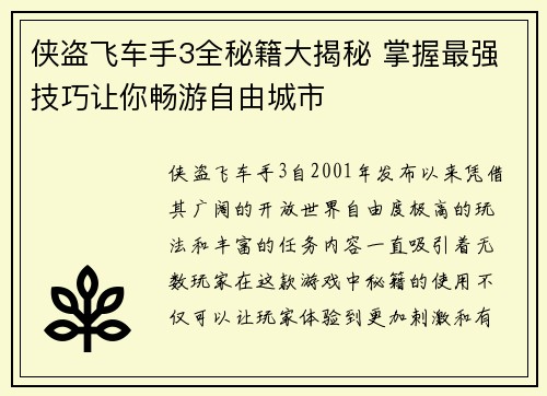 侠盗飞车手3全秘籍大揭秘 掌握最强技巧让你畅游自由城市