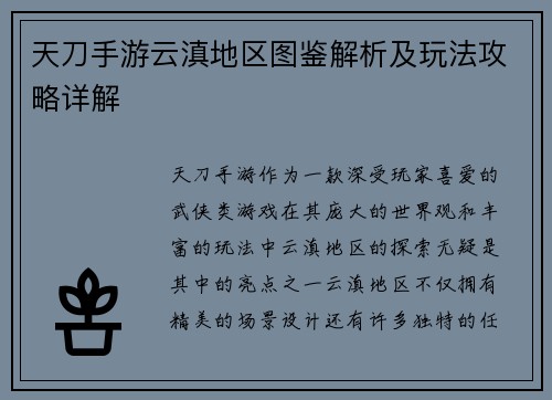 天刀手游云滇地区图鉴解析及玩法攻略详解