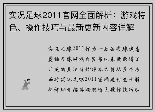 实况足球2011官网全面解析：游戏特色、操作技巧与最新更新内容详解