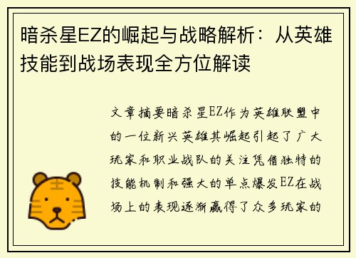 暗杀星EZ的崛起与战略解析：从英雄技能到战场表现全方位解读
