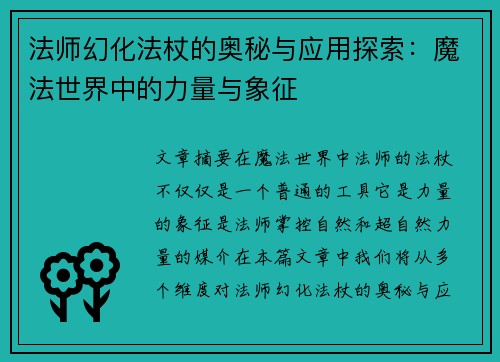 法师幻化法杖的奥秘与应用探索：魔法世界中的力量与象征