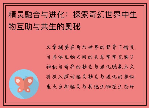 精灵融合与进化：探索奇幻世界中生物互助与共生的奥秘