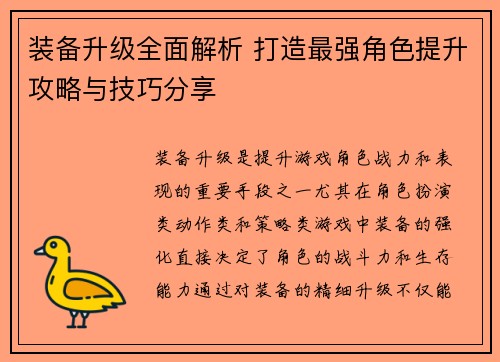 装备升级全面解析 打造最强角色提升攻略与技巧分享