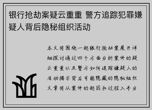银行抢劫案疑云重重 警方追踪犯罪嫌疑人背后隐秘组织活动