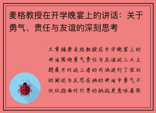 麦格教授在开学晚宴上的讲话：关于勇气、责任与友谊的深刻思考