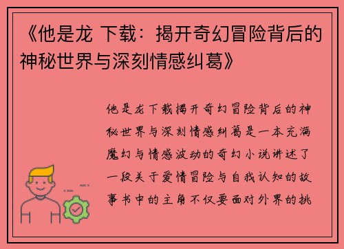 《他是龙 下载：揭开奇幻冒险背后的神秘世界与深刻情感纠葛》