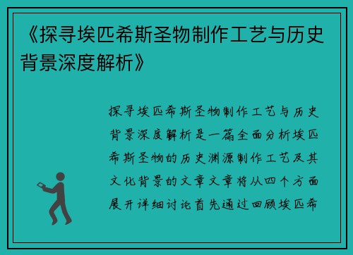 《探寻埃匹希斯圣物制作工艺与历史背景深度解析》