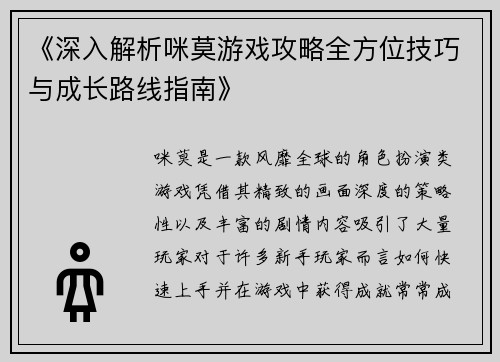 《深入解析咪莫游戏攻略全方位技巧与成长路线指南》