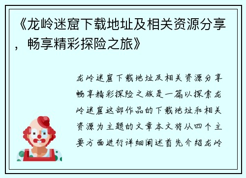 《龙岭迷窟下载地址及相关资源分享，畅享精彩探险之旅》