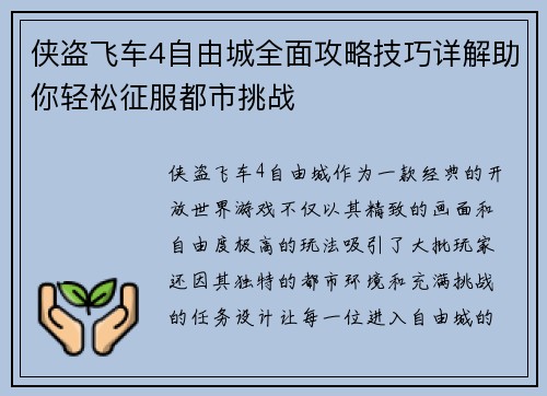 侠盗飞车4自由城全面攻略技巧详解助你轻松征服都市挑战