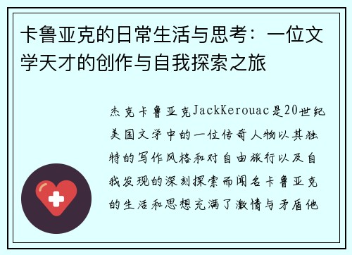 卡鲁亚克的日常生活与思考：一位文学天才的创作与自我探索之旅