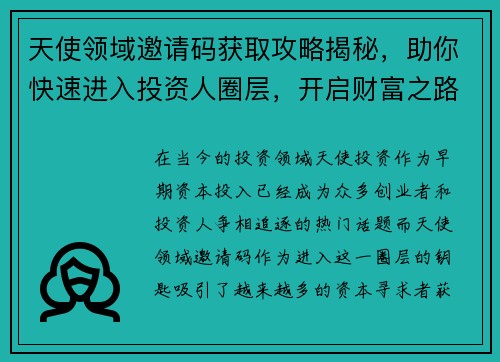 天使领域邀请码获取攻略揭秘，助你快速进入投资人圈层，开启财富之路