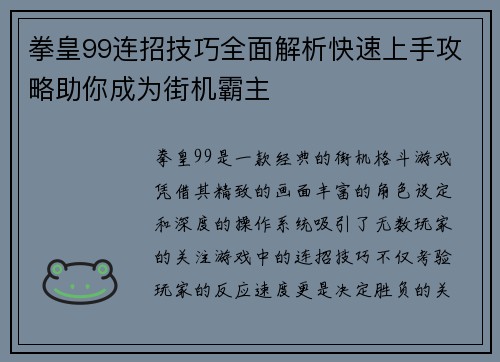 拳皇99连招技巧全面解析快速上手攻略助你成为街机霸主