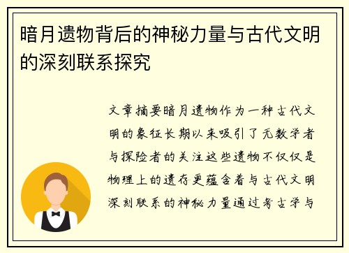 暗月遗物背后的神秘力量与古代文明的深刻联系探究