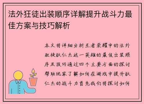 法外狂徒出装顺序详解提升战斗力最佳方案与技巧解析