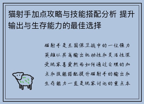 猫射手加点攻略与技能搭配分析 提升输出与生存能力的最佳选择