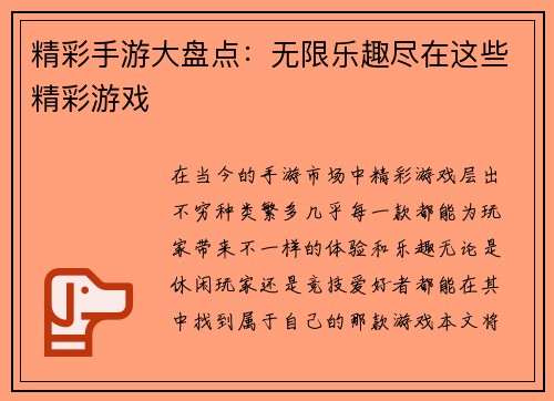 精彩手游大盘点：无限乐趣尽在这些精彩游戏