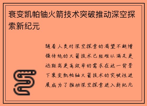 衰变凯帕铀火箭技术突破推动深空探索新纪元