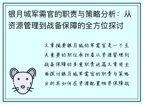 银月城军需官的职责与策略分析：从资源管理到战备保障的全方位探讨